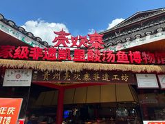 -亮欢寨(凯里总店)