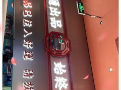 门面-文通冰室(东方宝泰店)