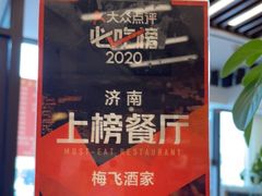 -梅飞酒家(名辉豪庭店)