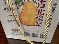 -古北烤梨