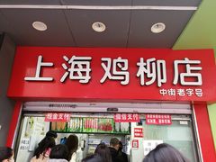 门面-上海鸡柳店(中街盛京大家庭店)