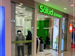 门面-Salud撒露欧洲冻酸奶(蓝色港湾店)