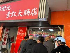 -谢记素红大肠店(新民路店)