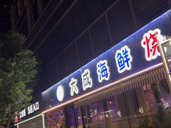 -大成海鲜烧烤·小龙虾(七宝店)