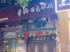 -华梅西餐厅(哈尔滨中央大街店)