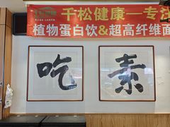 -食蔬不二素食自助餐厅(沈阳铁西店)