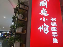 -周鱼小馆石锅酸菜鱼(活力汇店)