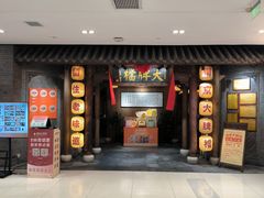 -南京大牌档(凯德1818店)