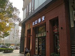 -左记港食(融科天城店)