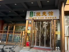 -清真文铁家烧麦馆