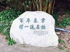 -四川农业大学(雅安校区)