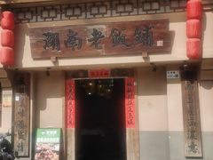 -湖南老饭铺(福永店)