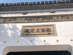 -徽商大宅院