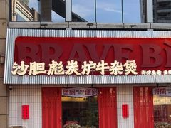 -沙胆彪炭炉牛杂煲(上海日月光广场店)