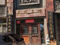 -王府茶宴(大观园总店)
