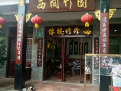 门面-西关竹园(荔枝湾店)