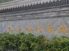 -内蒙古将军衙署博物院