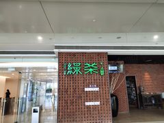 门面-绿茶餐厅(成都万象城店)