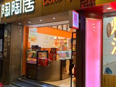-陶陶居饼家(惠福东路店)