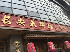 门面-长安大牌档之西安博物院文化餐厅(中贸店)