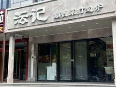 -沄记顺德菜打边炉(东直门店)