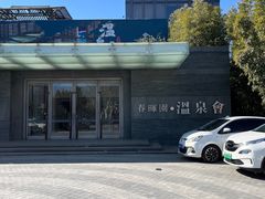 -春晖园度假酒店温泉