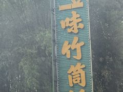 -竹一味·竹筒饭