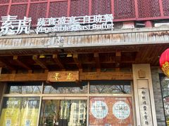 -素虎料理(前门店)