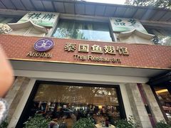 -阿诺泰·泰国餐厅(棕北店)