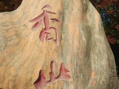 -香山公园-东宫门售票处