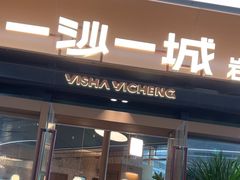 -一沙一城·岩烤牛扒(深圳首店)