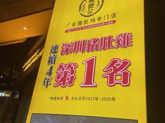 门面-顺德公广东猪肚鸡·煲仔饭(白石洲店)