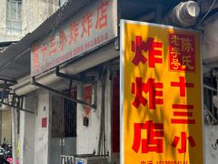 -陈氏老字号十三小炸炸店
