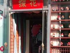 门面-探花·意境江南菜·唐伯虎文化体验店·松鼠桂鱼(观前店)