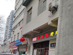 -京顺福老北京涮肉馆(东二道巷店)
