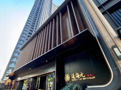 -道海元·潮粤汇 (前滩店)