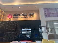 -亮雅轩图文快印连锁24小时(北纬路店)