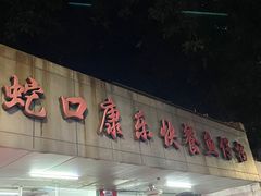 -蛇口康乐快餐鱼仔档(翠苑小区店)