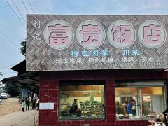-富贵饭店(大源店)