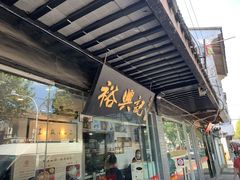 门面-裕兴记·三虾面(西北街总店)