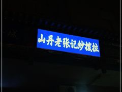 -桥门程记(兰州南关夜市店)