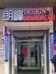 -朗峰专业美发沙龙