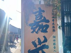 -嘉兴月河历史街区