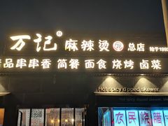 门面-万记麻辣烫国展总店