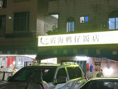 -霞海鸭仔饭店(海滨大道北店)