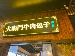 -大南门牛肉包子店
