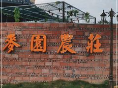 -麦园农庄·西江河鲜