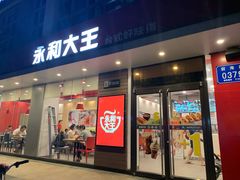 门面-永和大王(一口茶豆浆|花香豆更香·碧榕湾店)
