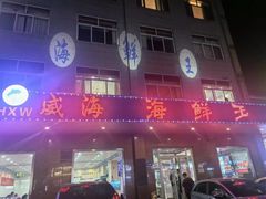 -威海海鲜王(窑头路店)