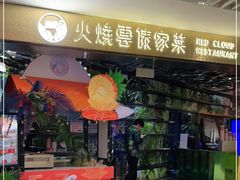 门面-浩海火燒雲傣家菜(静安芮欧店)